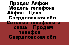 Продам Айфон 5s › Модель телефона ­ Айфон › Цена ­ 7 500 - Свердловская обл. Сотовые телефоны и связь » Продам телефон   . Свердловская обл.